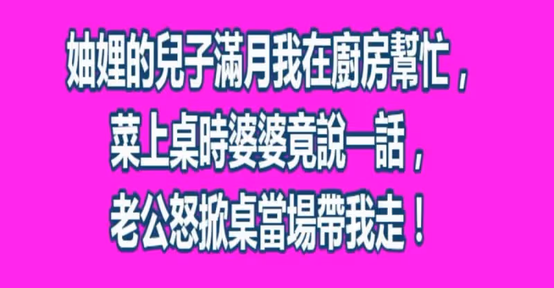 妯娌的兒子滿月我在廚房幫忙，菜上桌時婆婆竟說一話，老公怒掀桌當場帶我走！