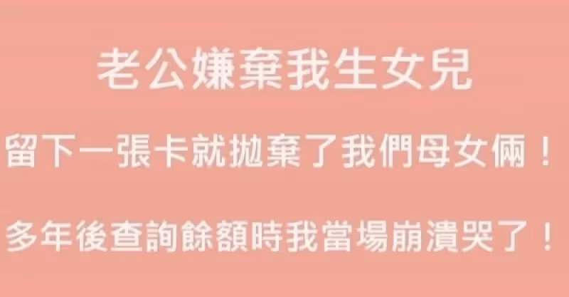 老公嫌棄我生女兒 ，留下了一張卡就拋棄了我們母女！ 多年後查詢餘額時我當場崩潰哭了！