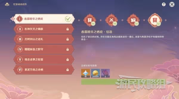 《原神》憶昔諸途巡歷全試煉滿獎勵攻略
