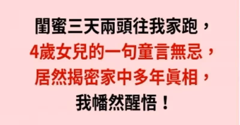 閨蜜三天兩頭往我家跑，4歲女兒的一句童言無忌，居然揭密家中多年真相，我幡然醒悟！