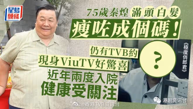 75歲秦煌滿頭白髮瘦了一個碼!仍有TVB約現身ViuTV好驚喜