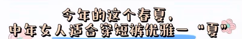 女人上了年紀後，還是穿短褲最舒適好看，記住「3穿3不穿」更優雅