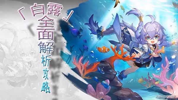 《崩壞：星穹鐵道》白露技能與出裝解析