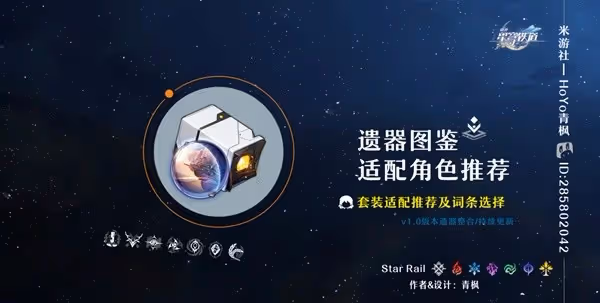 《崩壞:星穹鐵道》遺器詞條搭選擇指南