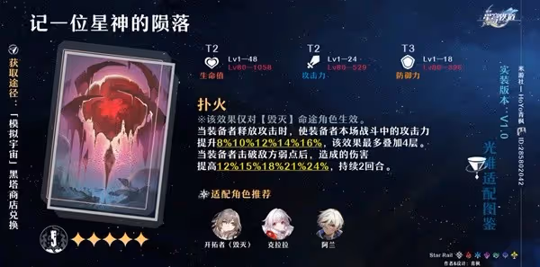 《崩壞:星穹鐵道》毀滅流開拓者培養攻略