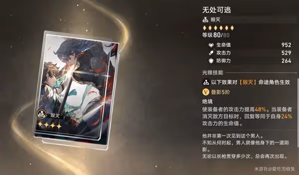 《崩壞:星穹鐵道》毀滅光錐強度分析