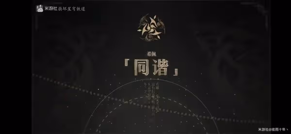 《崩壞：星穹鐵道》星神同諧背景故事解析