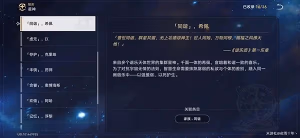 《崩壞：星穹鐵道》星神同諧背景故事解析
