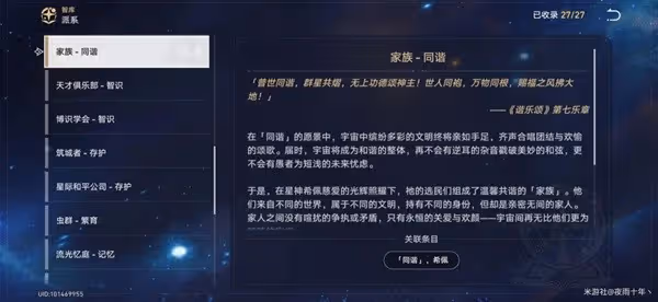 《崩壞：星穹鐵道》星神同諧背景故事解析