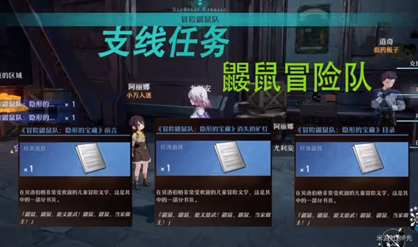 《崩壞:星穹鐵道》支線任務冒險鼴鼠隊攻略