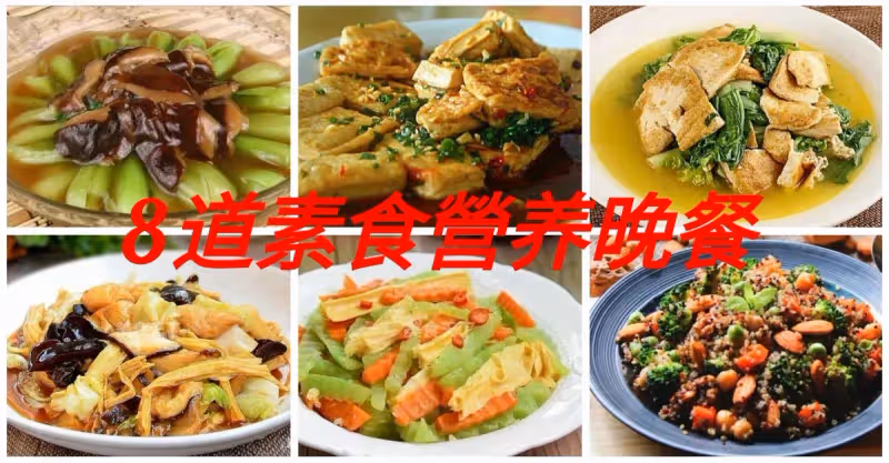 素食｜盛夏營養晚餐: 必吃這3種健康素食 附8道食譜