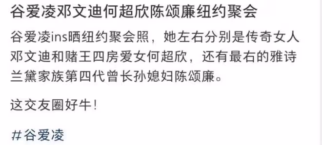 谷愛凌曬國外名媛聚會照,與何超欣頭靠頭感情好,鄧文迪罕見露面