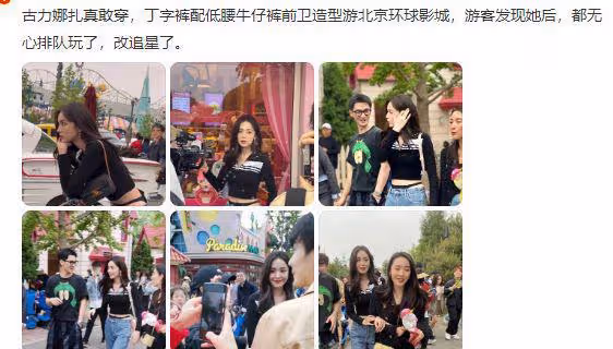 環球影城偶遇古力娜扎，內褲外穿被質疑擦別，網友直呼接受不了