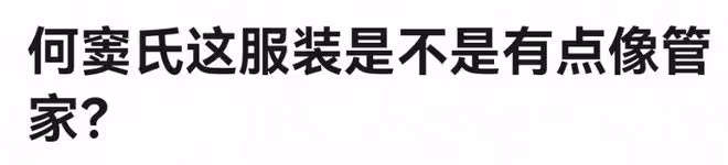 竇驍婚服遭吐槽,現場生圖被指像服務員,頭頂配飾酷似礦泉水桶
