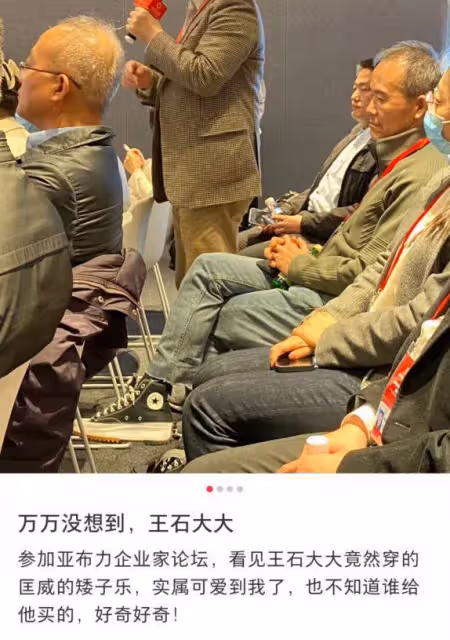 72歲王石參加企業家論壇,坐檯下無精打采,腳上增高鞋太搶鏡
