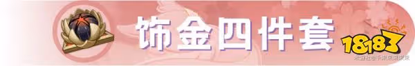 原神八重神子聖遺物套裝推薦 八重神子選什麼聖遺物好
