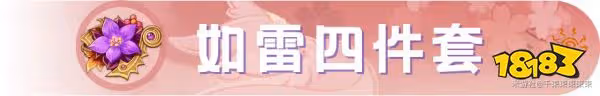 原神八重神子聖遺物套裝推薦 八重神子選什麼聖遺物好