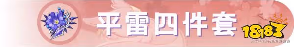 原神八重神子聖遺物套裝推薦 八重神子選什麼聖遺物好