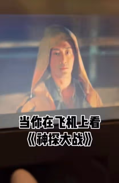 驚喜!網友自曝飛機上看《神探大戰》,轉頭髮現主演在鄰座超幸福