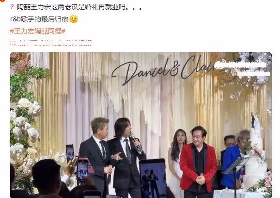 王力宏陶喆參加婚禮,兩人罕見同框炫歌技,被網友吐槽不吉利