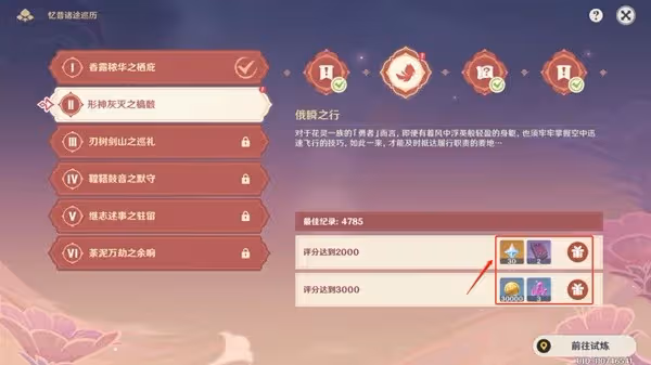 《原神》憶昔諸途巡厲第二天滿獎勵通關教程