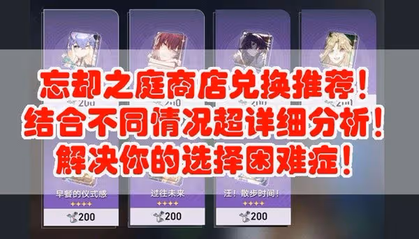 《崩壞:星穹鐵道》忘卻之庭商店光錐推薦