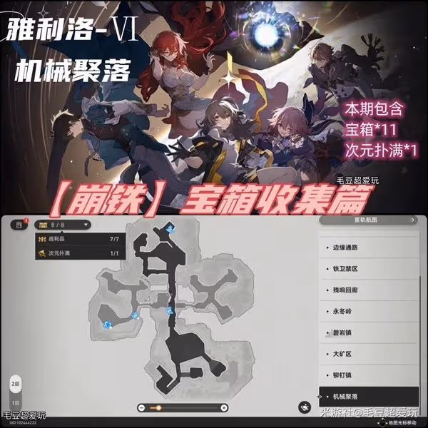 《崩壞：星穹鐵道》機械聚落寶箱全收集