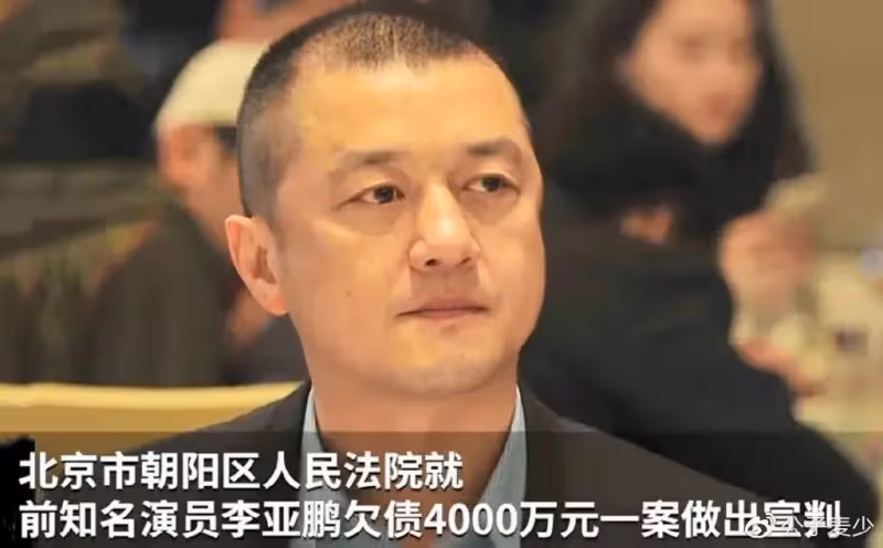 李亞鵬實慘!北京小院被剷平,急得額頭鼓包,網友:都是自作自受!