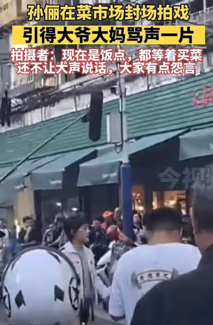 孫儷劇組因為排場大被罵,飯點拉警戒線封菜市場,拍攝期不准喧譁