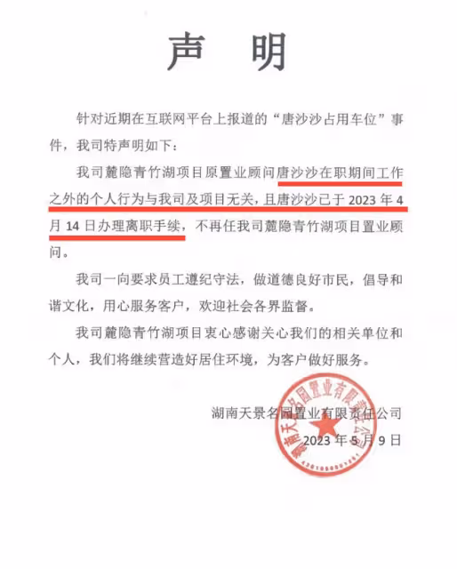 後續!霸占車位的唐沙沙還沒挪車,照片和帳號被扒出,多方發聲
