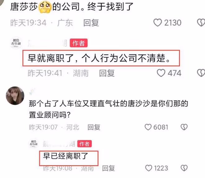 霸占車位的唐沙沙，工作單位被扒，還當過小三，開房記錄也被曝光