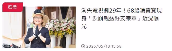 79歲老戲骨遺體火化,馮寶寶久違現身崩潰大哭,已移居國外養老