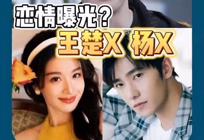 楊洋王楚然戀情曝光,楊洋6任女友皆被扒,網友暗諷這倆人走不遠