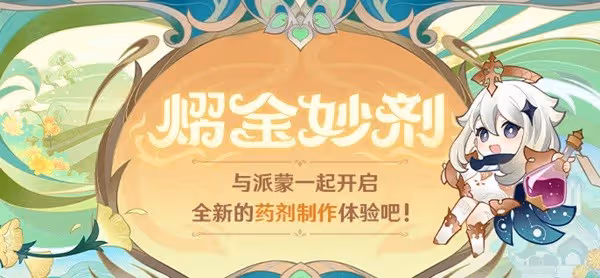 《原神》熠金妙劑活動介紹