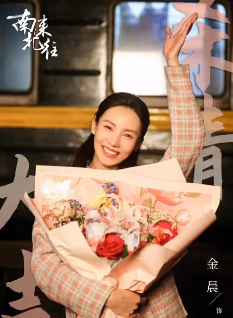 《南來北往》演員番位引起爭議,金晨大氣發文作品為王、角色為魂