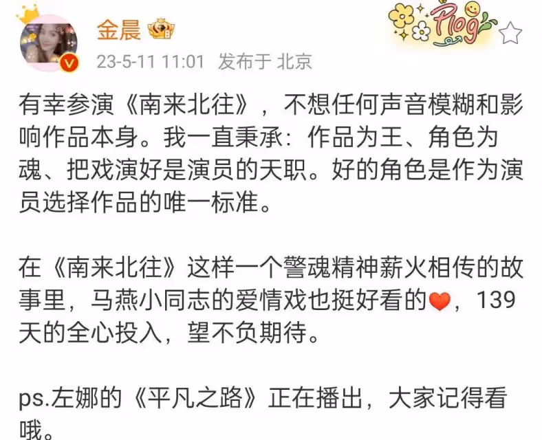 《南來北往》演員番位引起爭議,金晨大氣發文作品為王、角色為魂