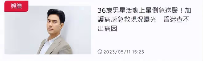 突發!36歲知名泰星活動上暈倒,躺ICU急救昏迷不醒查不出病因
