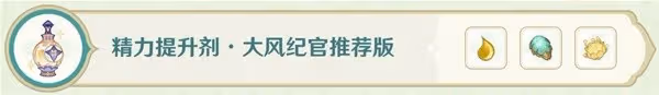 《原神》熠金妙劑全16種藥劑製作配方一覽
