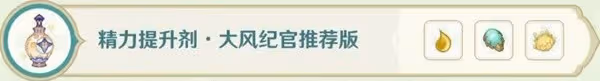 《原神》3.6版熠金妙劑活動全藥劑合成指南