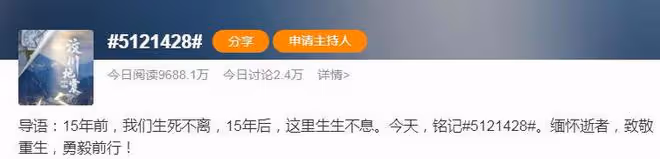 眾星為汶川地震15周年發文：緬懷逝者，致敬重生，祝福汶川
