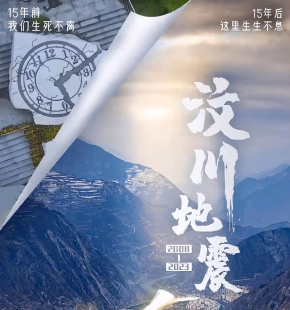 眾星為汶川地震15周年發文：緬懷逝者，致敬重生，祝福汶川