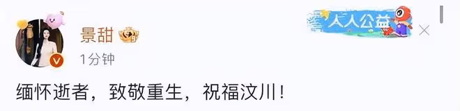 眾星為汶川地震15周年發文：緬懷逝者，致敬重生，祝福汶川