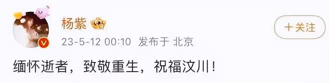 眾星為汶川地震15周年發文：緬懷逝者，致敬重生，祝福汶川