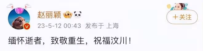 眾星為汶川地震15周年發文：緬懷逝者，致敬重生，祝福汶川
