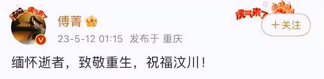 眾星為汶川地震15周年發文：緬懷逝者，致敬重生，祝福汶川