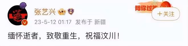 眾星為汶川地震15周年發文：緬懷逝者，致敬重生，祝福汶川