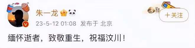 眾星為汶川地震15周年發文：緬懷逝者，致敬重生，祝福汶川