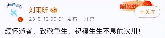 眾星為汶川地震15周年發文：緬懷逝者，致敬重生，祝福汶川