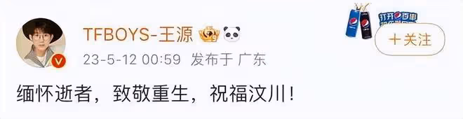 眾星為汶川地震15周年發文：緬懷逝者，致敬重生，祝福汶川