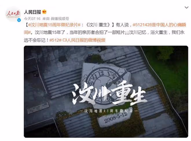 眾星為汶川地震15周年發文：緬懷逝者，致敬重生，祝福汶川